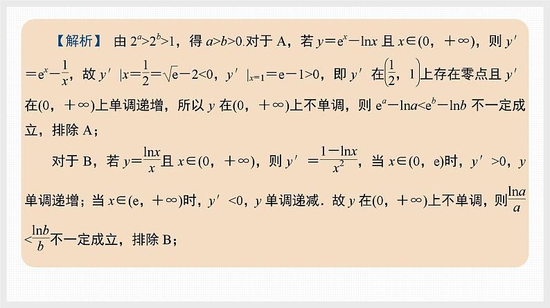 2024全国一轮数学（基础版）微专题5 导数中的构造问题课件PPT06