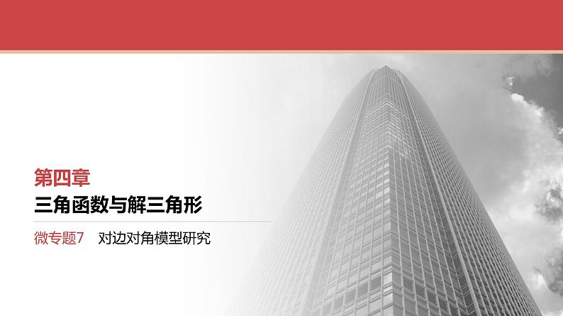 2024全国一轮数学（基础版）微专题7 对边对角模型研究课件PPT01