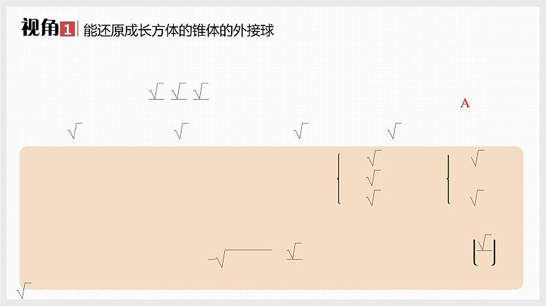 2024全国一轮数学（基础版）微专题13 空间几何体的外接球课件PPT第2页