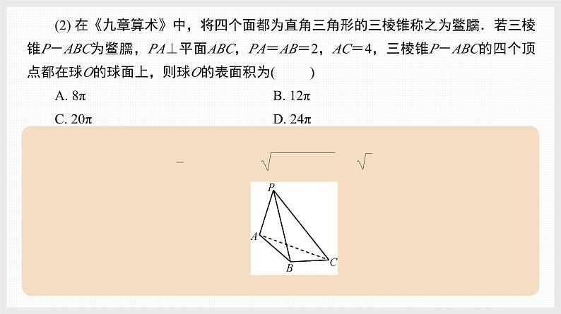 2024全国一轮数学（基础版）微专题13 空间几何体的外接球课件PPT第3页
