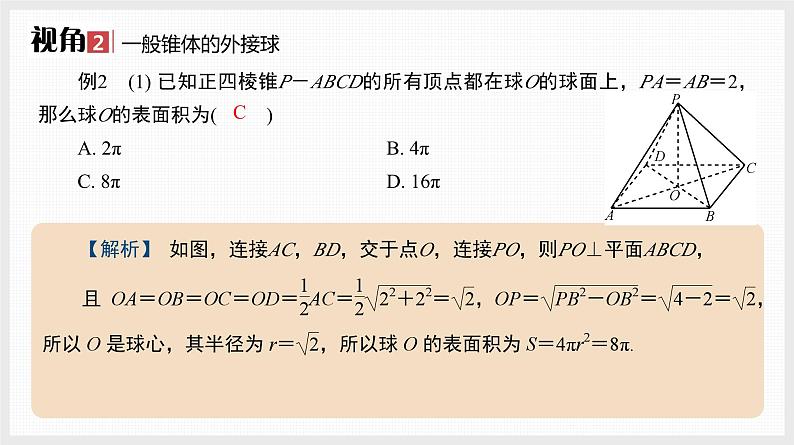 2024全国一轮数学（基础版）微专题13 空间几何体的外接球课件PPT第5页