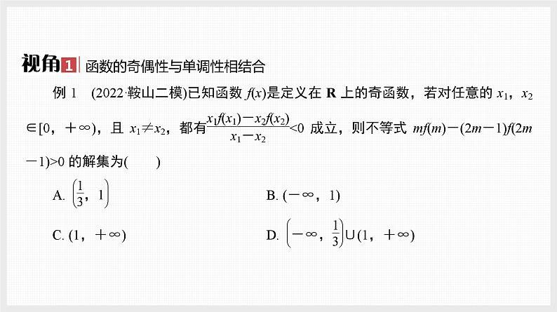 2024全国一轮数学（基础版）微专题2 抽象函数性质的应用课件PPT02