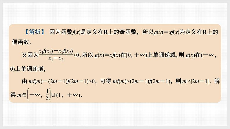 2024全国一轮数学（基础版）微专题2 抽象函数性质的应用课件PPT03