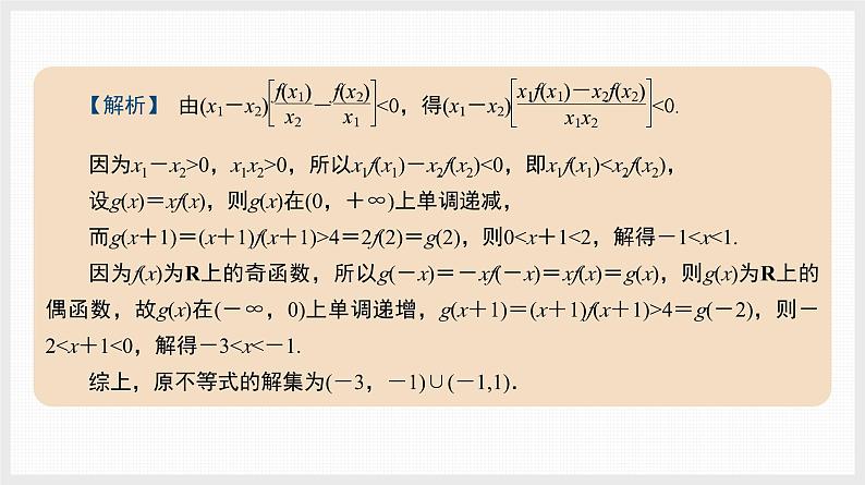 2024全国一轮数学（基础版）微专题2 抽象函数性质的应用课件PPT06