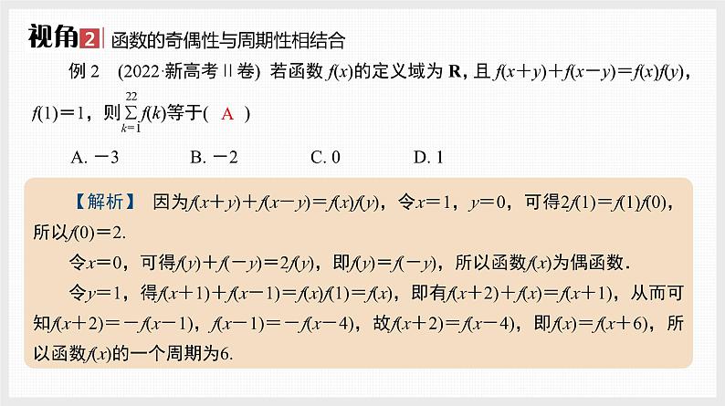 2024全国一轮数学（基础版）微专题2 抽象函数性质的应用课件PPT07