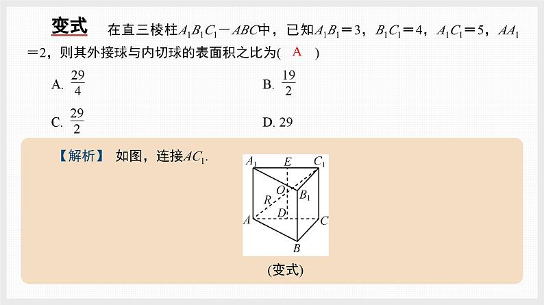 2024全国一轮数学（基础版）微专题14 空间几何体的内切球课件PPT第5页