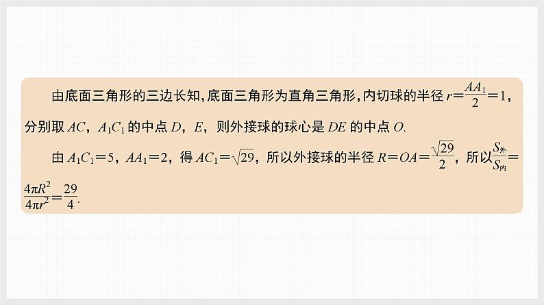 2024全国一轮数学（基础版）微专题14 空间几何体的内切球课件PPT第6页