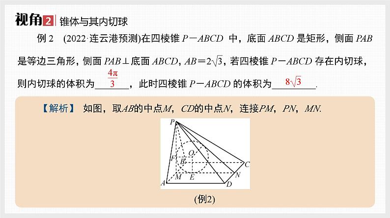 2024全国一轮数学（基础版）微专题14 空间几何体的内切球课件PPT第7页