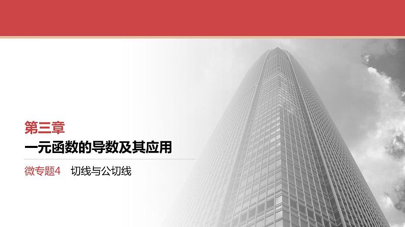 2024全国一轮数学（基础版）微专题4 切线与公切线课件PPT第1页