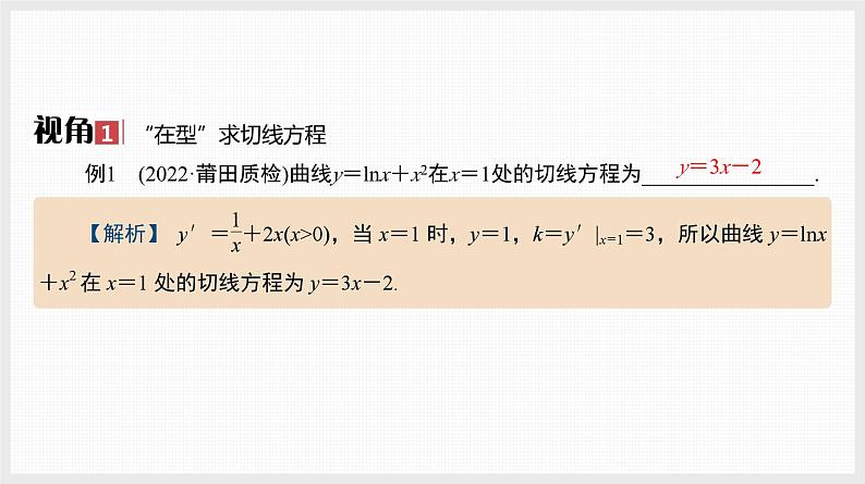 2024全国一轮数学（基础版）微专题4 切线与公切线课件PPT第2页