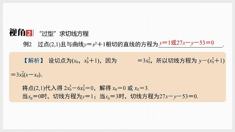 2024全国一轮数学（基础版）微专题4 切线与公切线课件PPT第3页