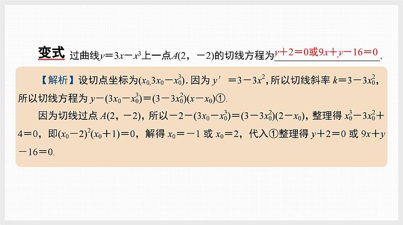 2024全国一轮数学（基础版）微专题4 切线与公切线课件PPT第4页