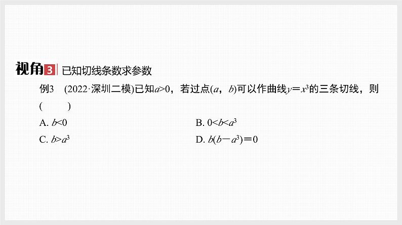 2024全国一轮数学（基础版）微专题4 切线与公切线课件PPT第5页