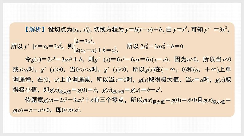 2024全国一轮数学（基础版）微专题4 切线与公切线课件PPT第6页