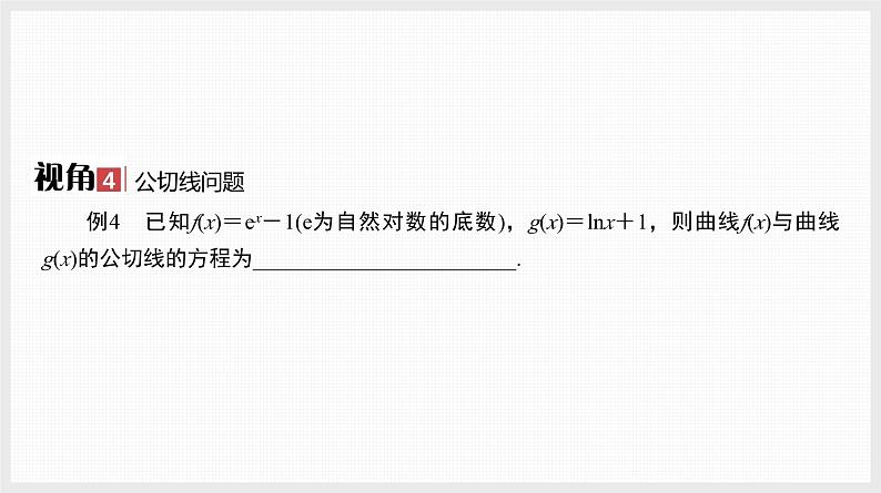 2024全国一轮数学（基础版）微专题4 切线与公切线课件PPT第7页