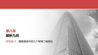 2024全国一轮数学（基础版）微专题15 圆锥曲线中的几个常用二级结论课件PPT
