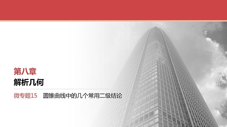 2024全国一轮数学（基础版）微专题15 圆锥曲线中的几个常用二级结论课件PPT第1页