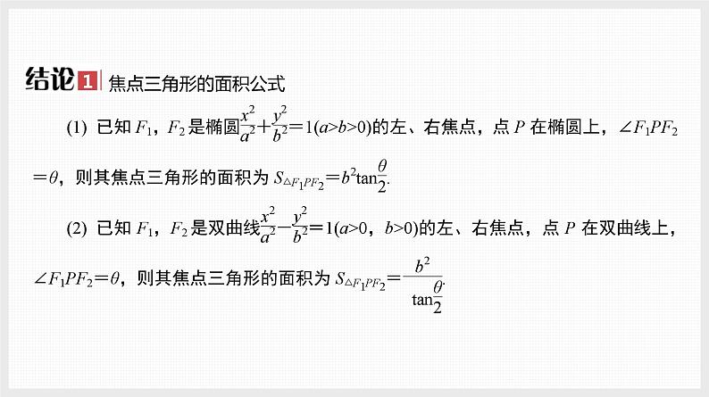 2024全国一轮数学（基础版）微专题15 圆锥曲线中的几个常用二级结论课件PPT第2页