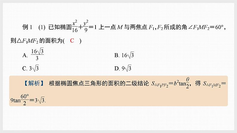 2024全国一轮数学（基础版）微专题15 圆锥曲线中的几个常用二级结论课件PPT第3页