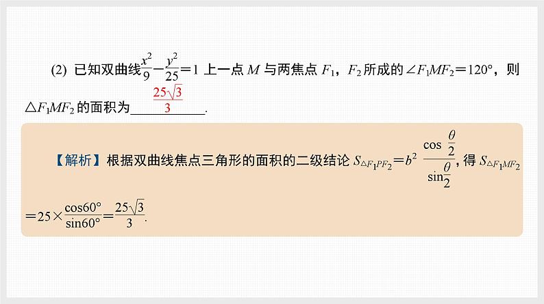 2024全国一轮数学（基础版）微专题15 圆锥曲线中的几个常用二级结论课件PPT第4页