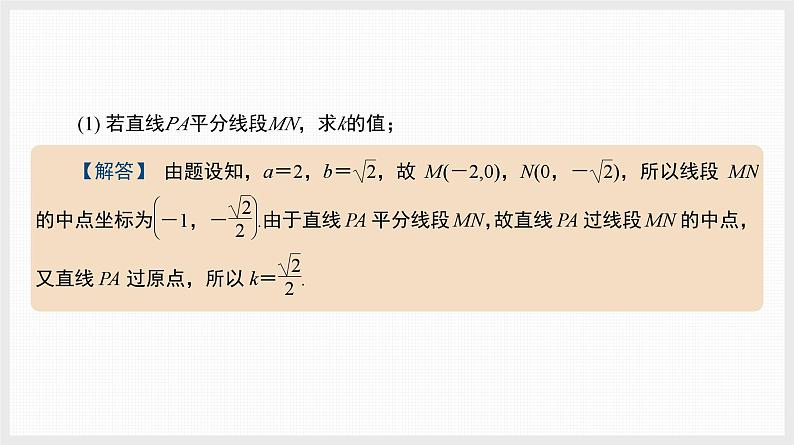 2024全国一轮数学（基础版）微专题15 圆锥曲线中的几个常用二级结论课件PPT第6页