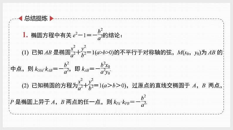 2024全国一轮数学（基础版）微专题15 圆锥曲线中的几个常用二级结论课件PPT第8页