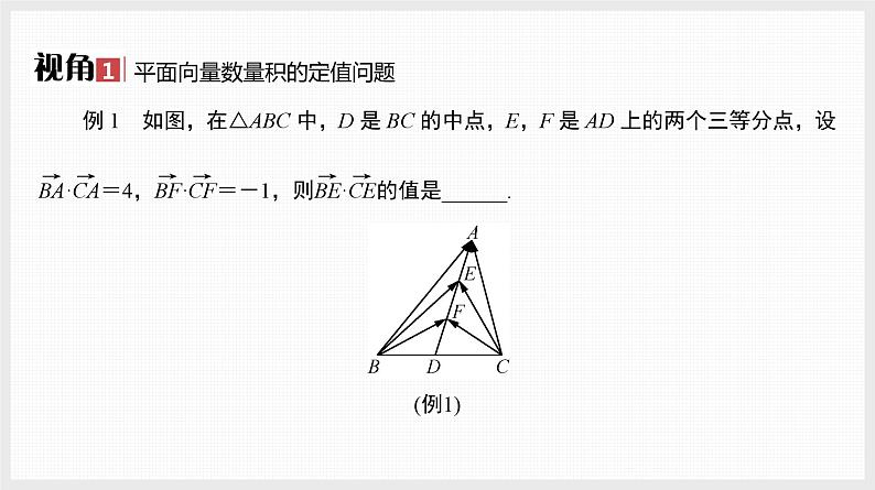 2024全国一轮数学（基础版）微专题10 极化恒等式及其应用课件PPT第5页