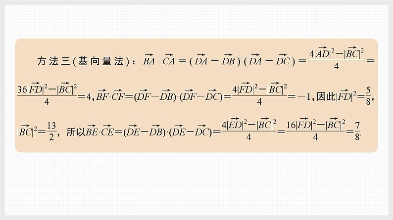 2024全国一轮数学（基础版）微专题10 极化恒等式及其应用课件PPT第8页