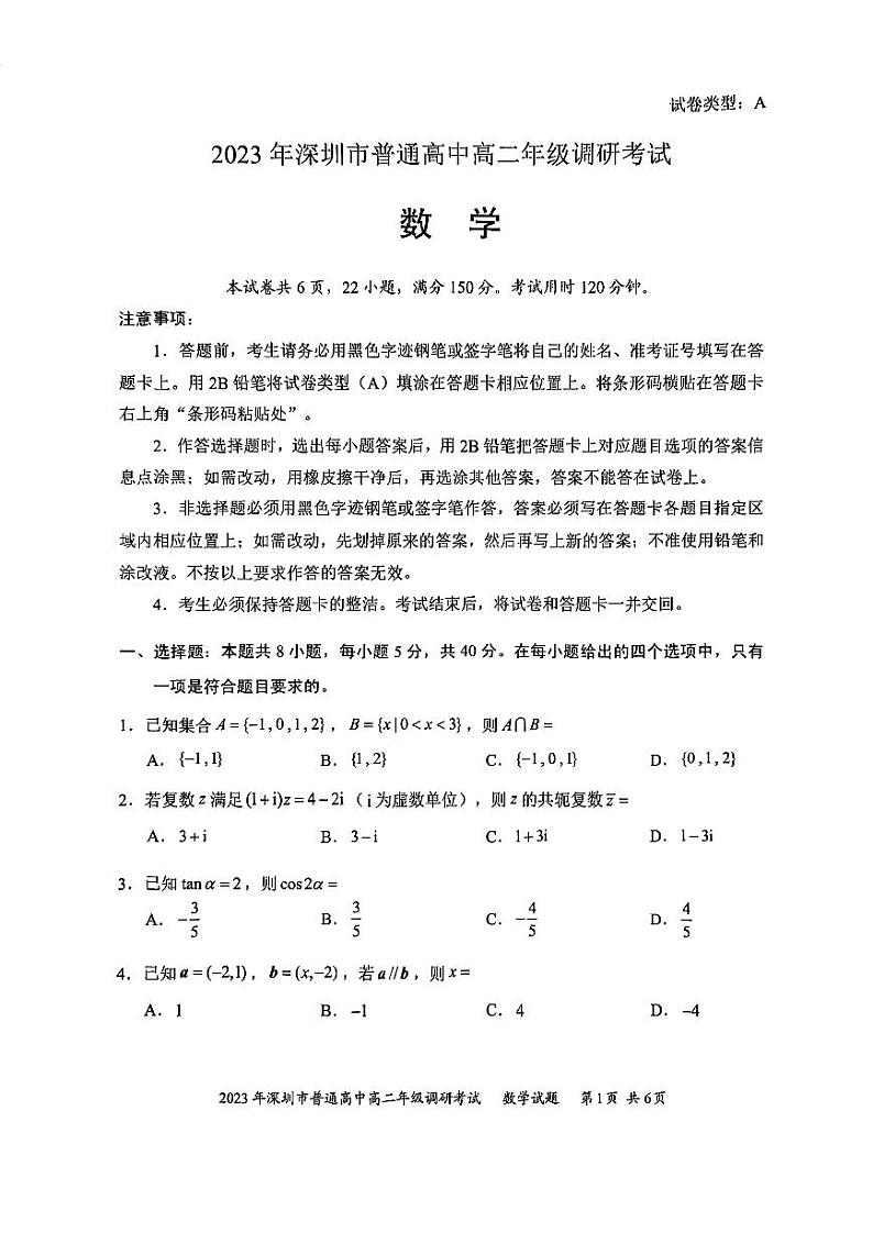 广东省深圳市2022-2023高二下学期期末调研数学试卷+答案01