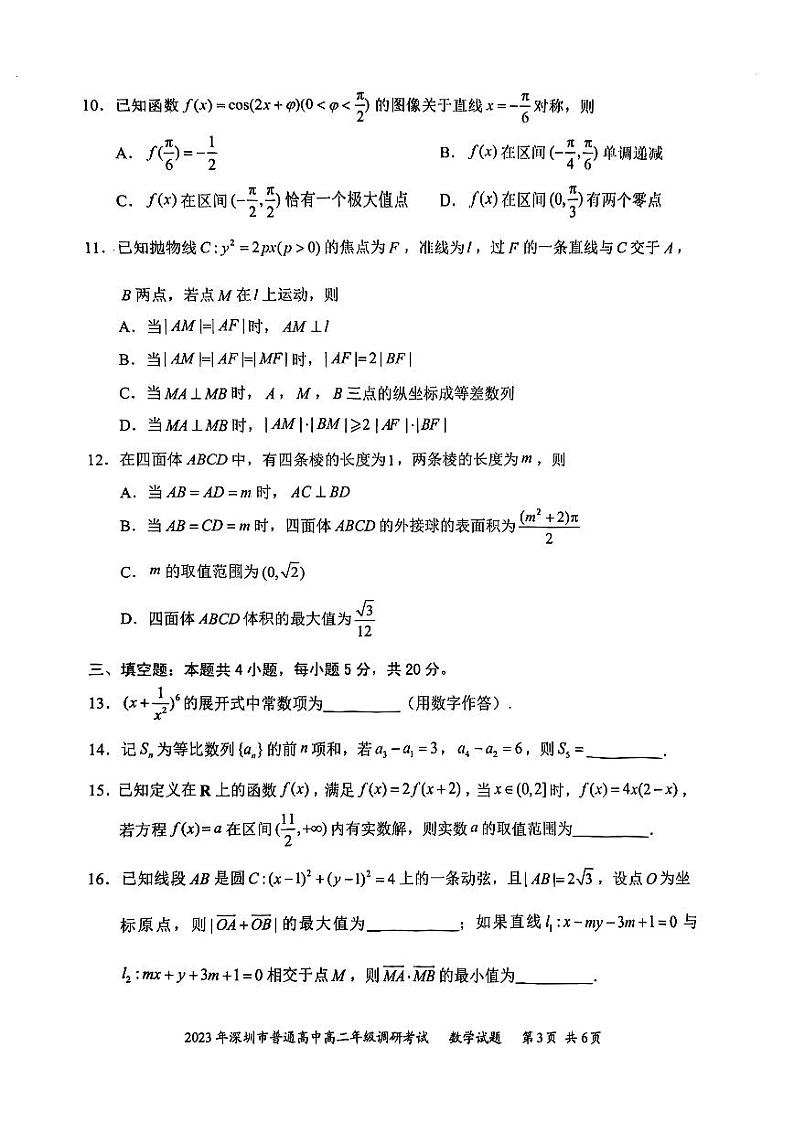 广东省深圳市2022-2023高二下学期期末调研数学试卷+答案03