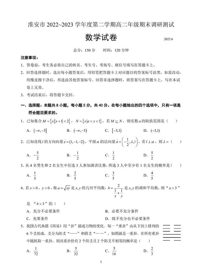 江苏省淮安市2022-2023高二下学期期末数学试卷+答案第1页