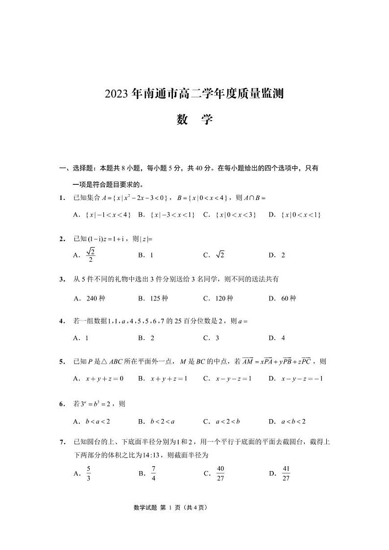 江苏省南通市2022-2023高二下学期期末数学试卷+答案第1页