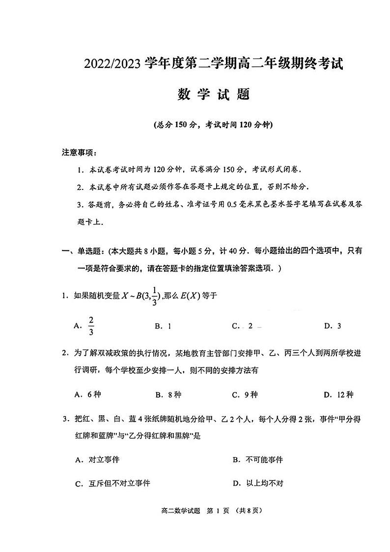 江苏省盐城市2022-2023高二下学期期末数学试卷+答案第1页
