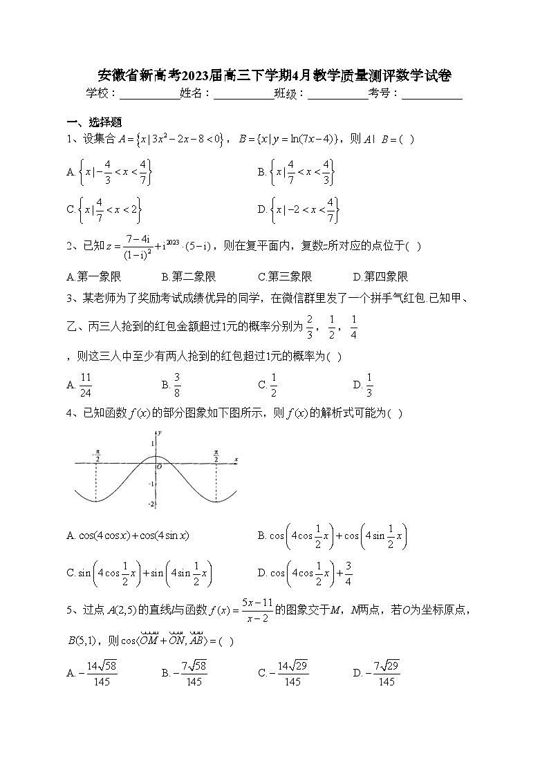 安徽省新高考2023届高三下学期4月教学质量测评数学试卷（含答案）第1页