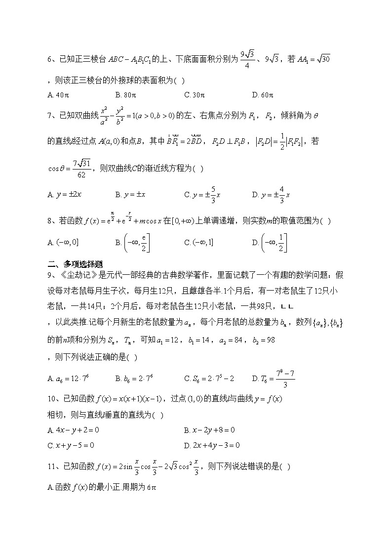 安徽省新高考2023届高三下学期4月教学质量测评数学试卷（含答案）第2页