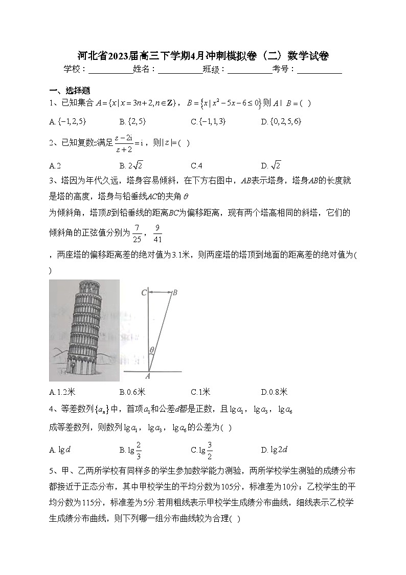 河北省2023届高三下学期4月冲刺模拟卷（二）数学试卷（含答案）第1页