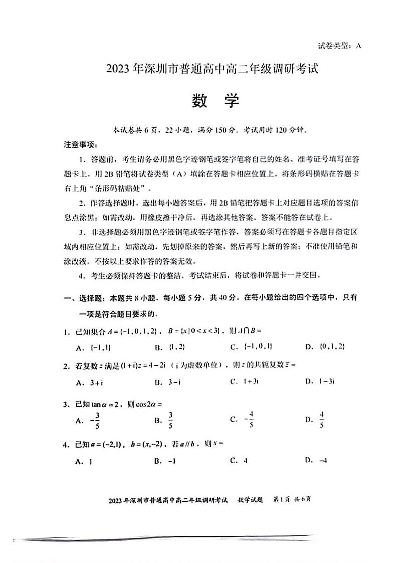 2023深圳普通高中高二数学期末调研考试数学试卷及参考答案01