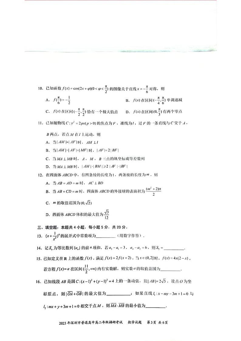 2023深圳普通高中高二数学期末调研考试数学试卷及参考答案03