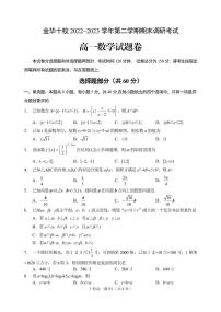 金华十校 2022−2023 学年第二学期期末调研考试高一数学试卷