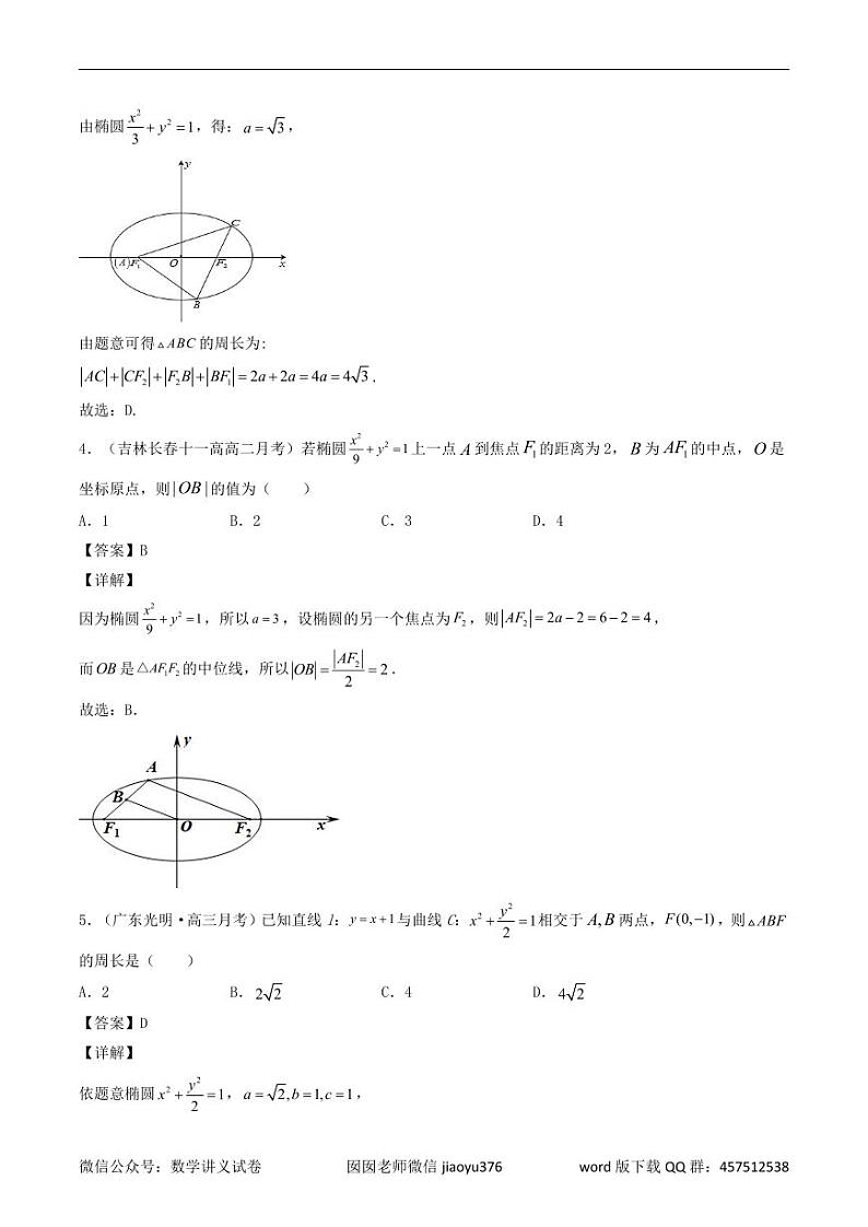 高考数学一轮复习基础版讲义（适合艺术生、基础生一轮复习）——椭圆03
