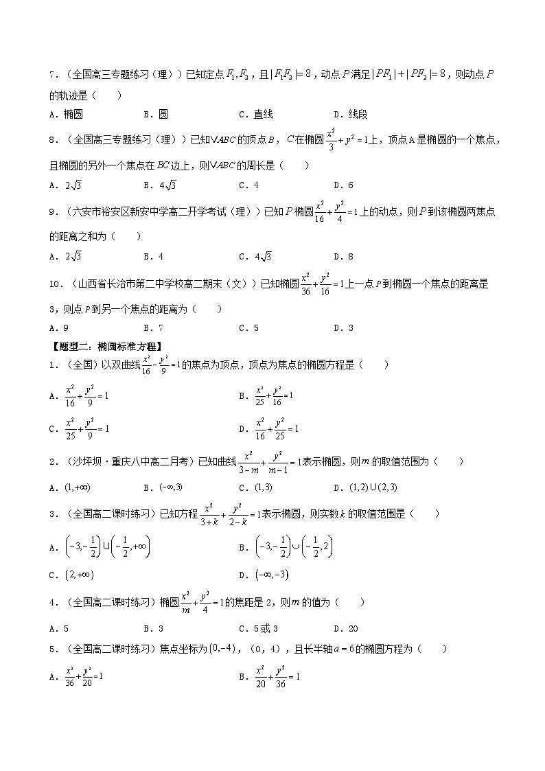 高考数学一轮复习基础版讲义（适合艺术生、基础生一轮复习）——椭圆03
