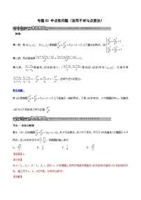 专题03 中点弦问题（点差法）-高考数学满分突破之解析几何篇