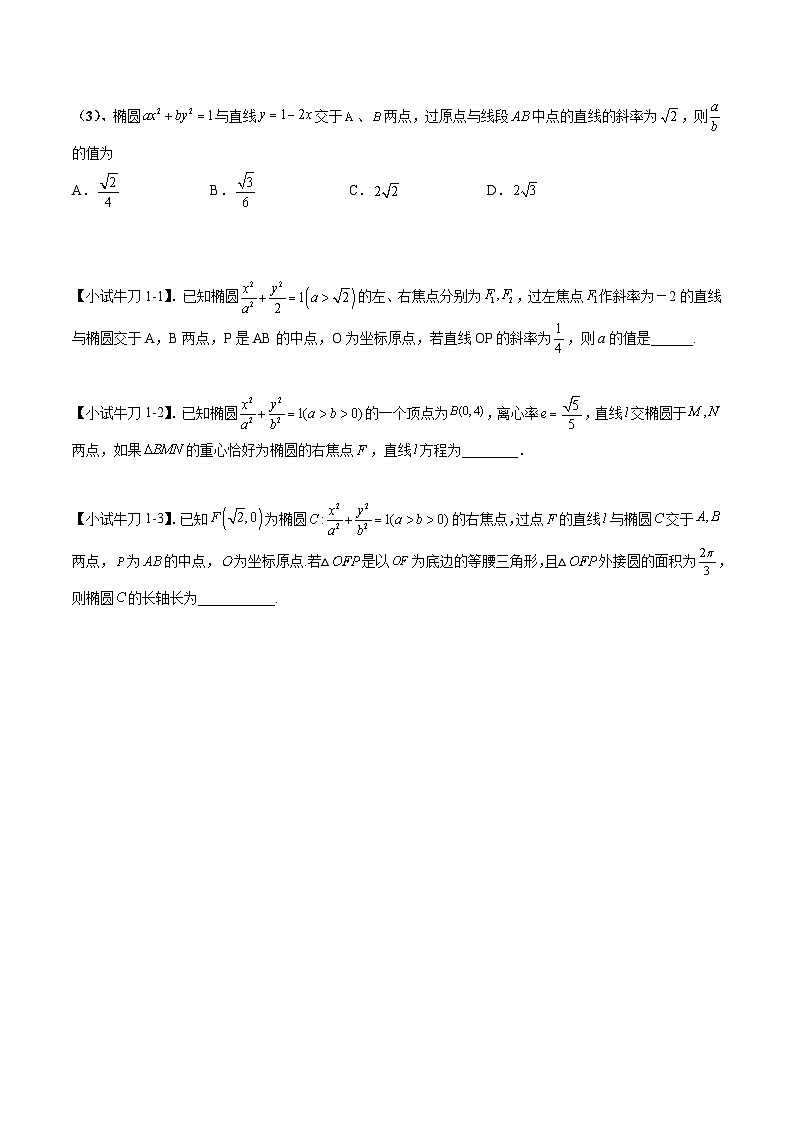 专题03 中点弦问题（点差法）-高考数学满分突破之解析几何篇02