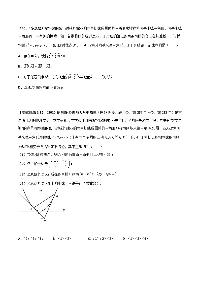 专题05 抛物线与阿基米德三角形-高考数学满分突破之解析几何篇03