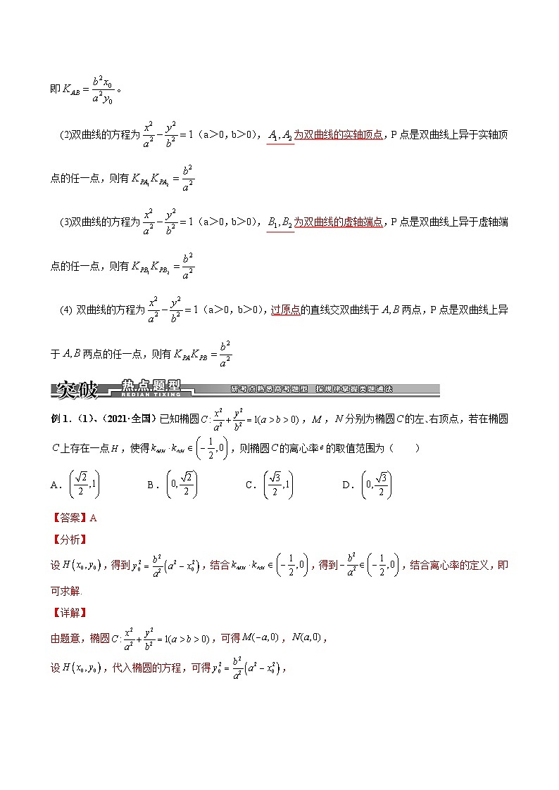 专题06 圆锥曲线的第三定义与斜率乘积是定值模型-高考数学满分突破之解析几何篇02