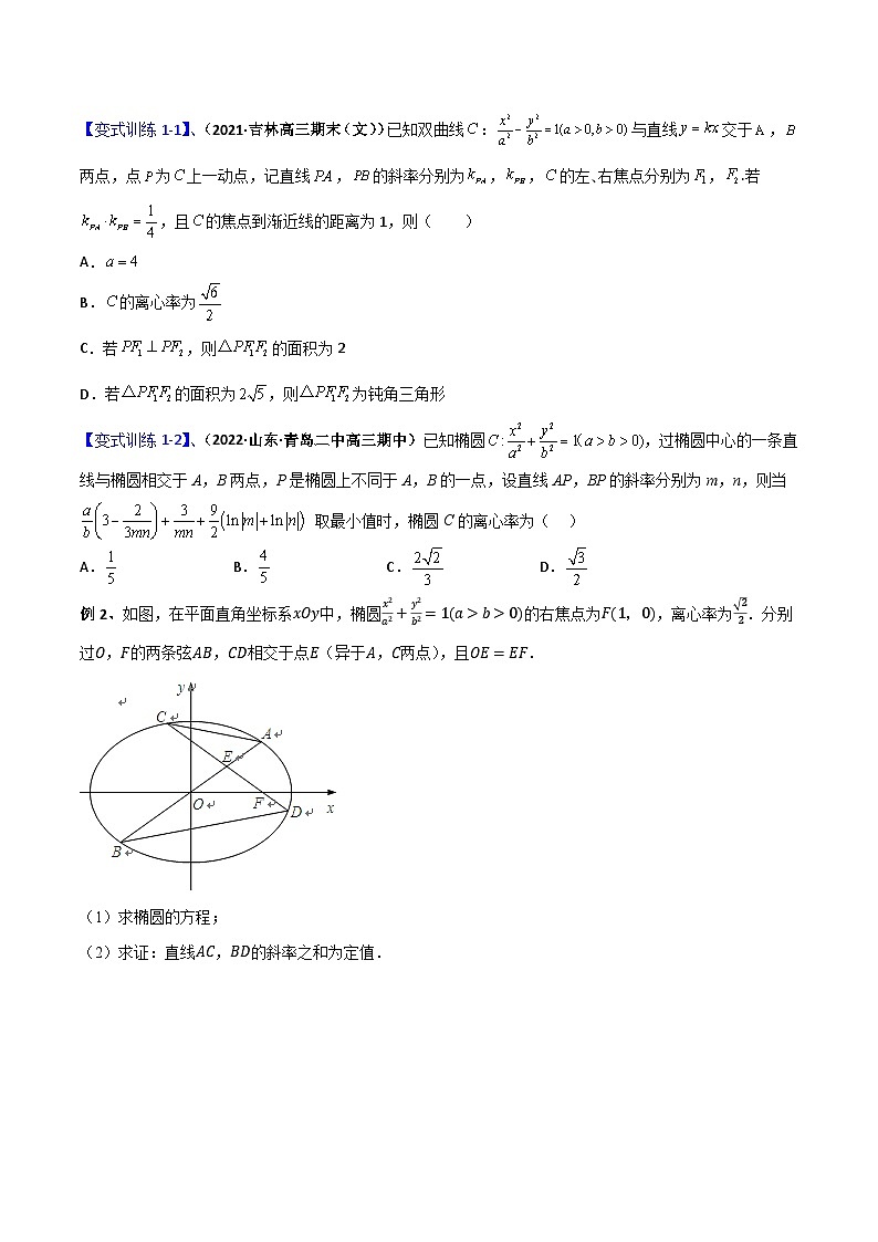 专题06 圆锥曲线的第三定义与斜率乘积是定值模型-高考数学满分突破之解析几何篇03