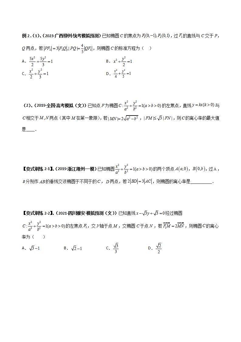 专题07 焦长与焦比体系之椭圆（学生版）第3页