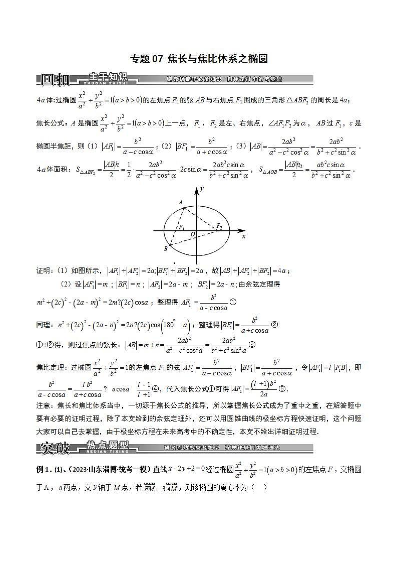 专题07 焦长与焦比体系之椭圆（教师版）第1页