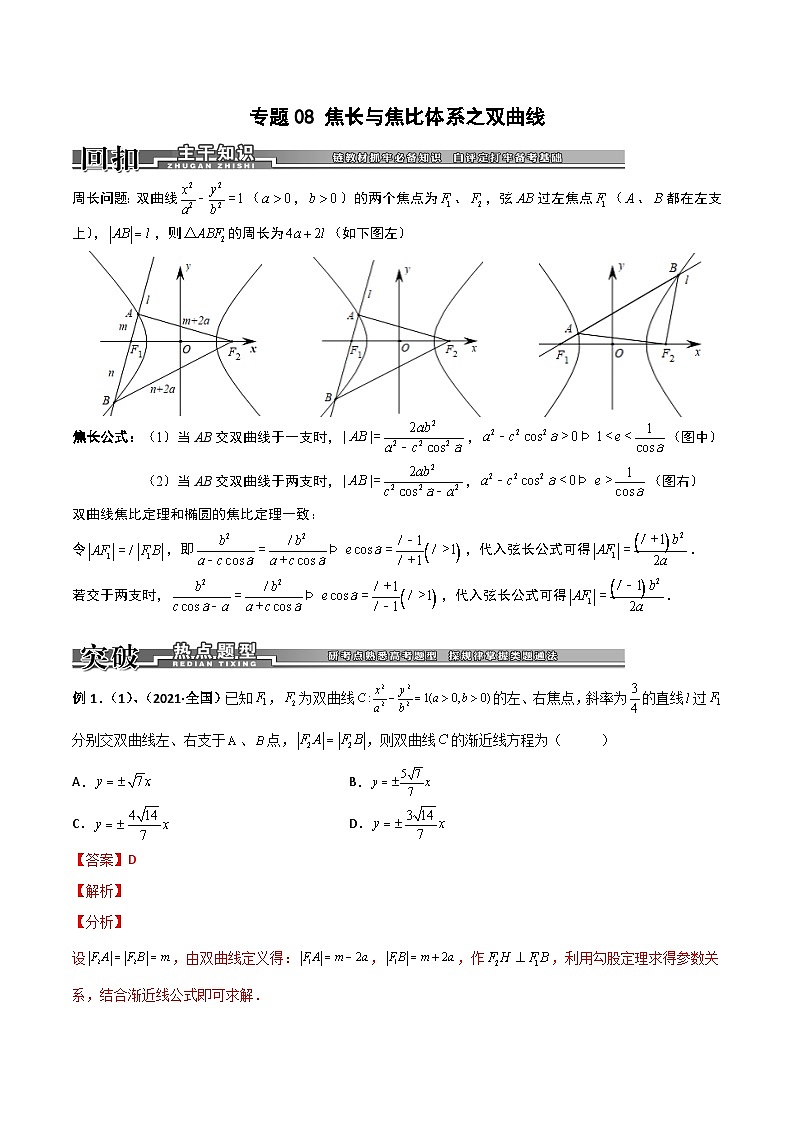 专题08 焦长与焦比体系之双曲线（教师版）第1页