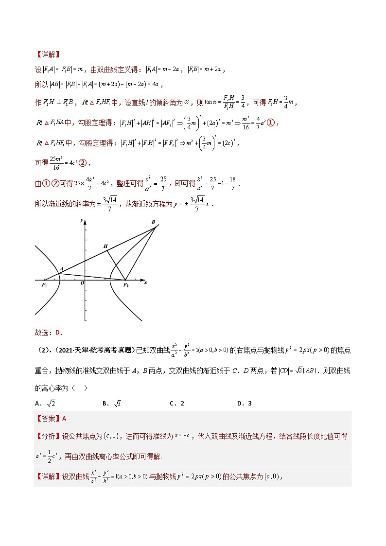 专题08 焦长与焦比体系之双曲线（教师版）第2页